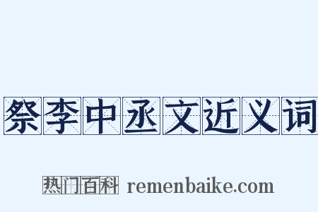 祭李中丞文近义词是什么意思的图片